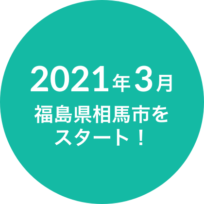2021年3月福島県相馬市をスタート！